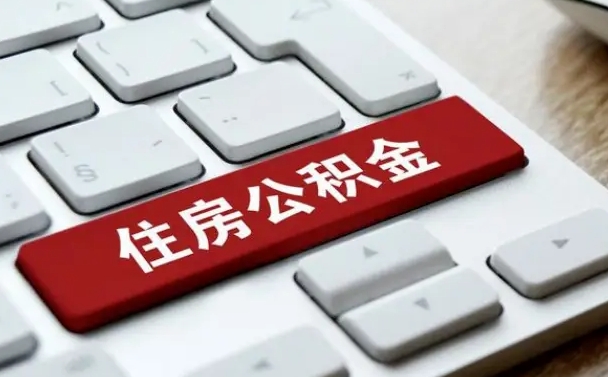 黔西南公积金封存怎么取（住房公积金封存状态下怎么取）