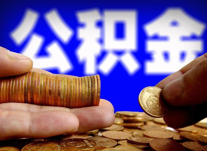 黔西南单位补缴公积金需要什么手续（单位补缴公积金需要什么资料）